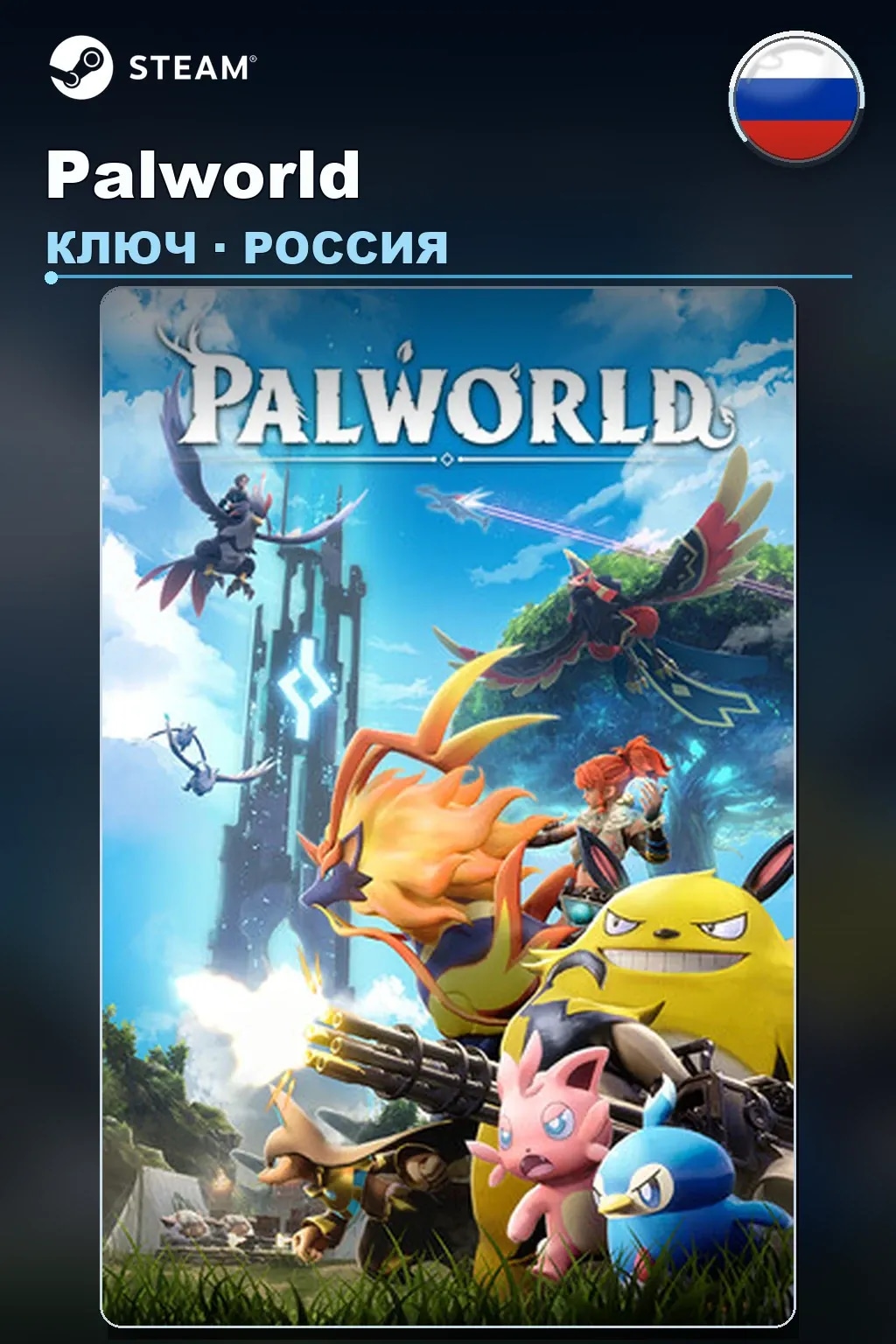 Palworld — Россия