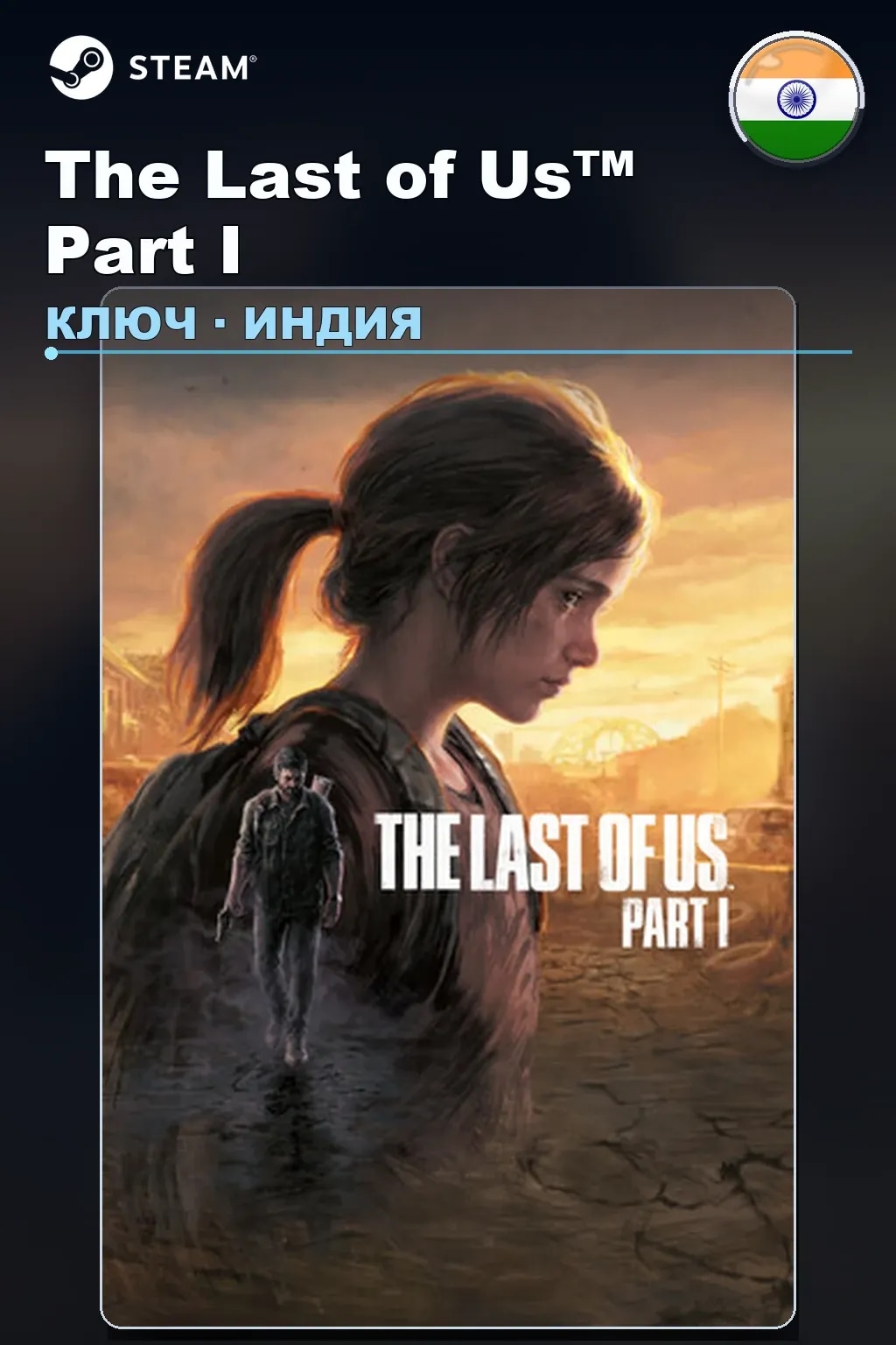 The Last of Us™ Part I — Индия