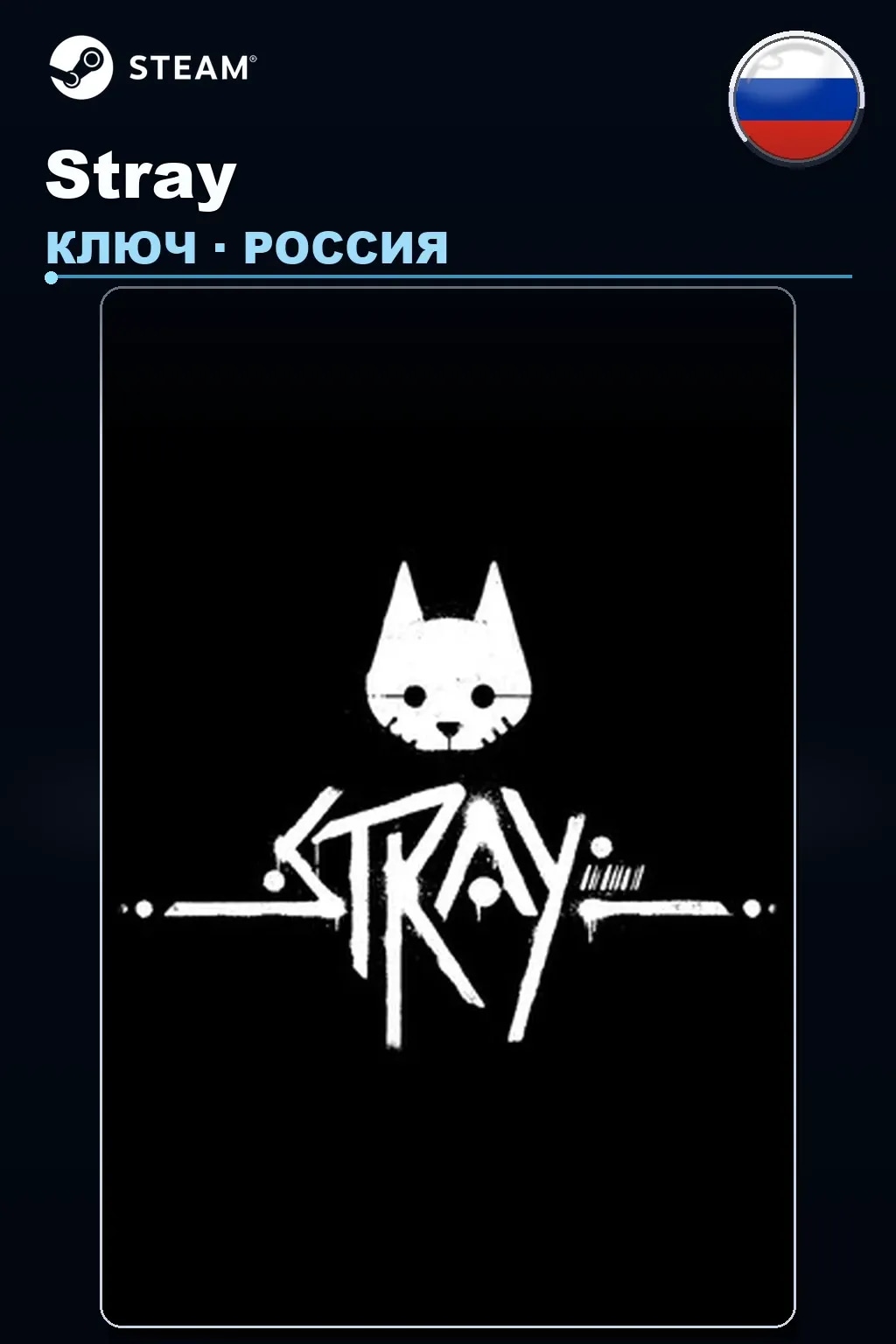 Stray — Россия