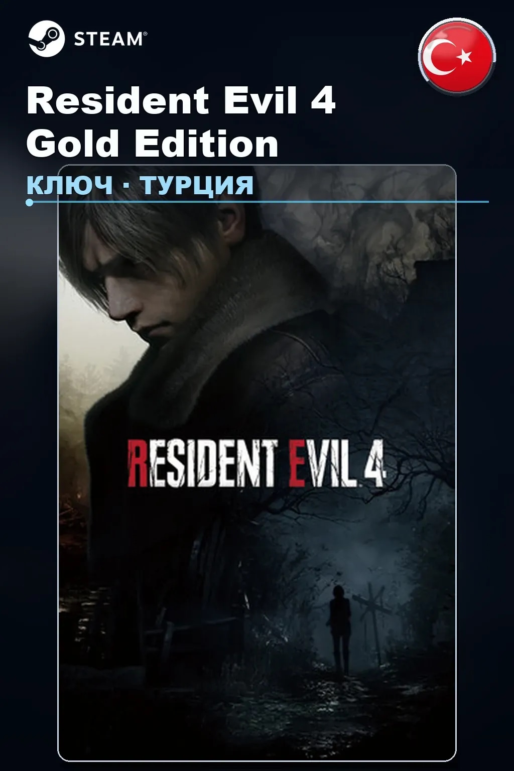 Resident Evil 4 Gold Edition — Турция