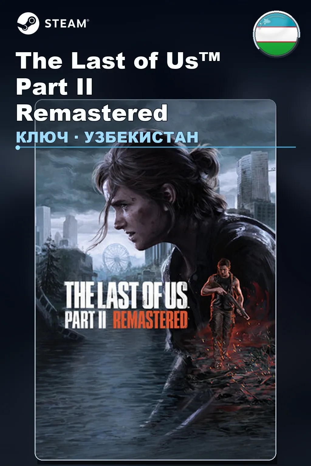 The Last of Us™ Part II Remastered — Узбекистан