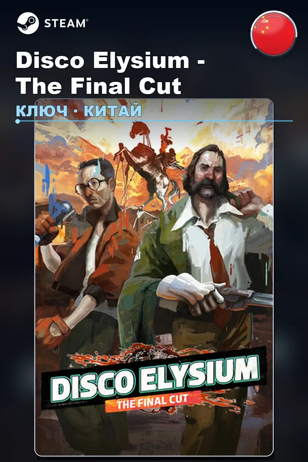 Disco Elysium - The Final Cut — Китай