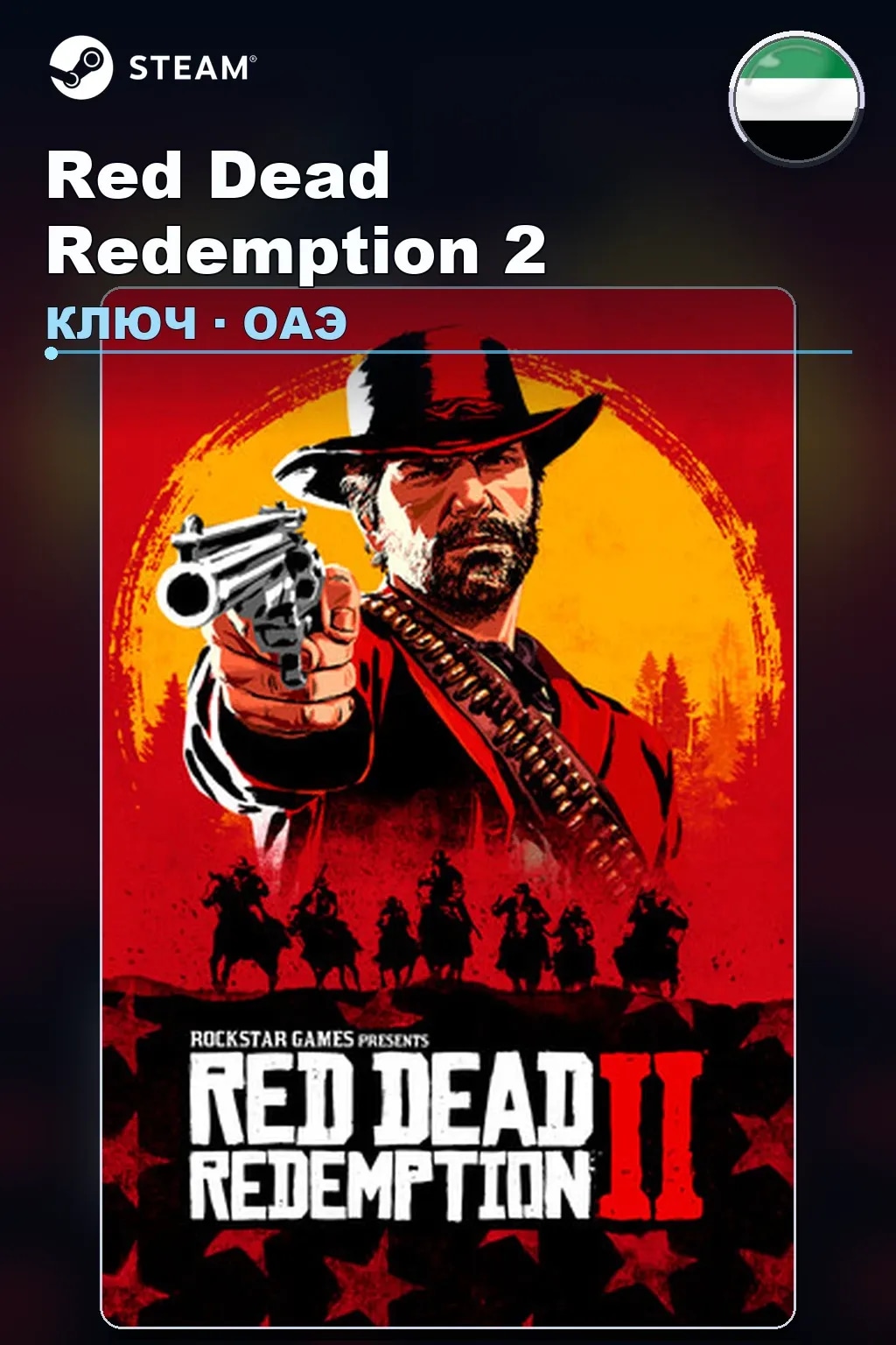 Red Dead Redemption 2 — ОАЭ