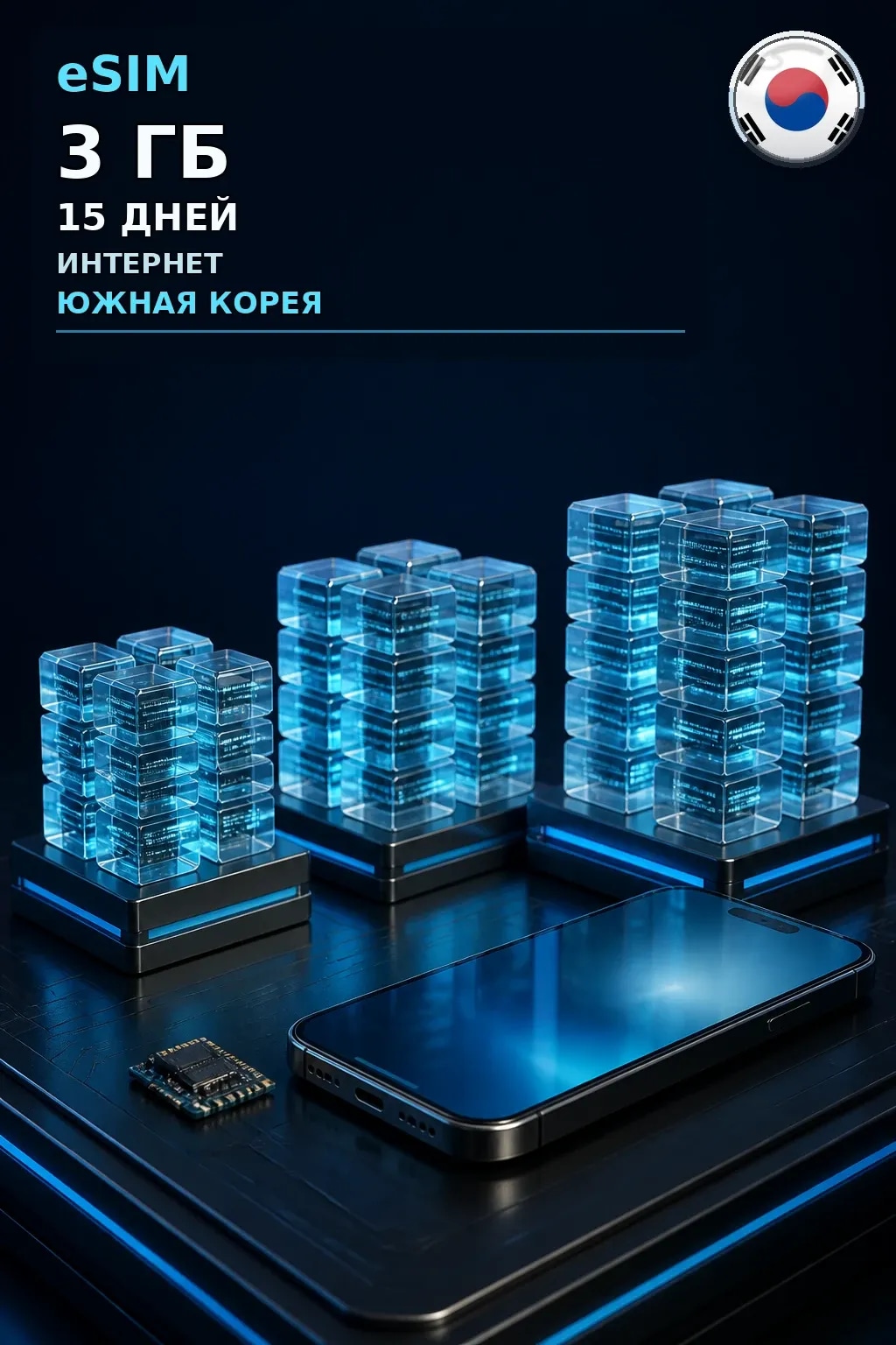 eSIM Южная Корея — 3 ГБ, 15 дней — интернет