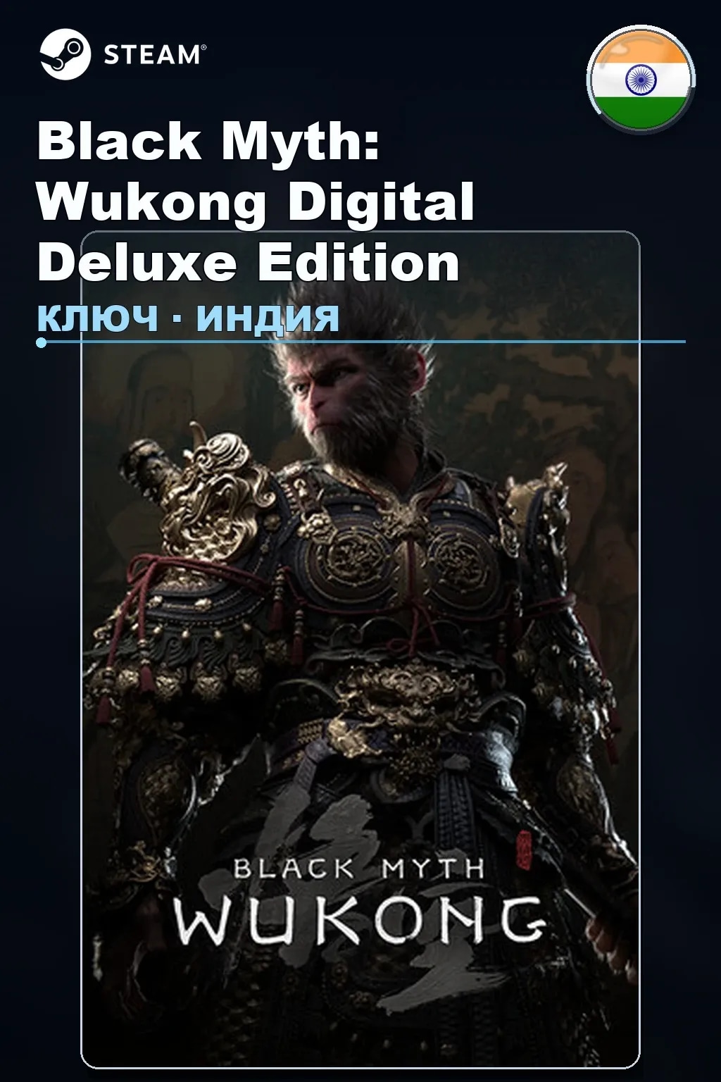 Black Myth: Wukong Digital Deluxe Edition — Индия