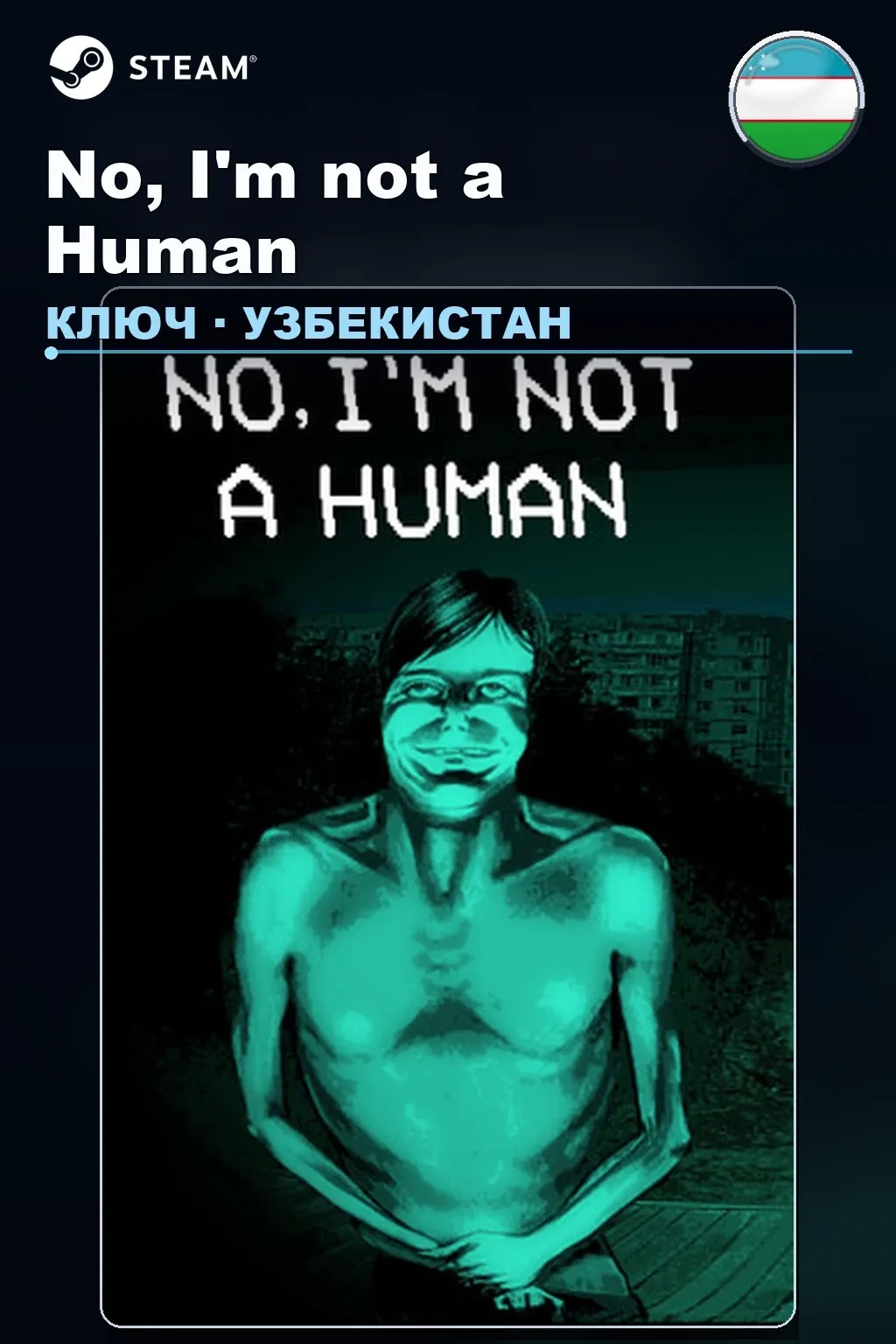 No, I'm not a Human — Узбекистан