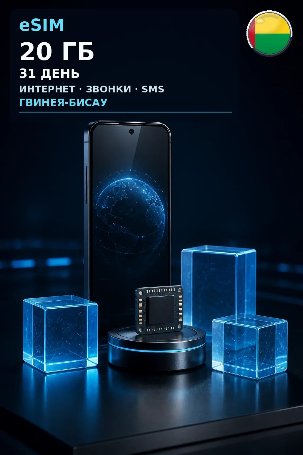 eSIM Гвинея-Бисау — 20 ГБ, 31 день — интернет, звонки и SMS