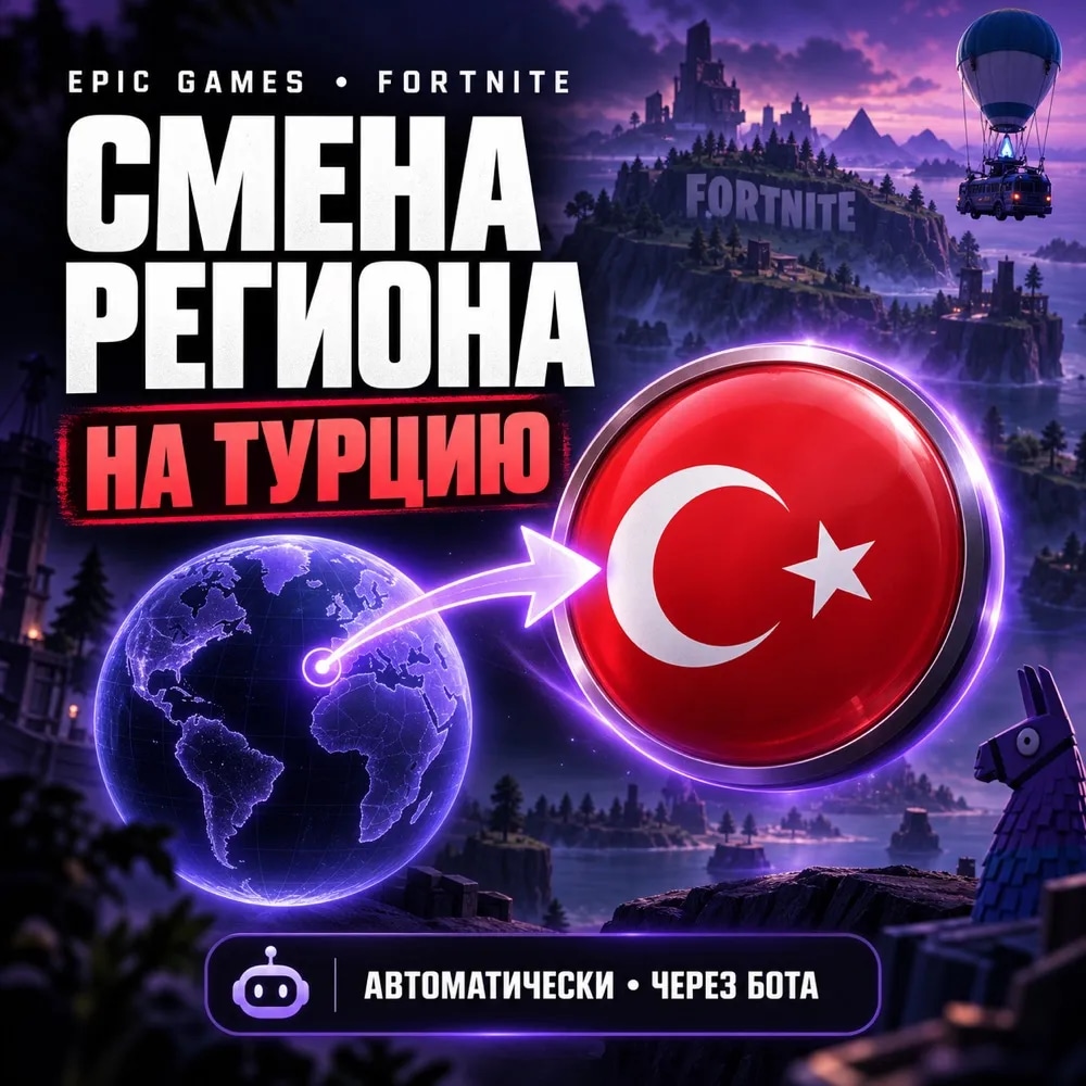 🌍 Смена региона Epic Games (Fortnite) на Турцию | бот