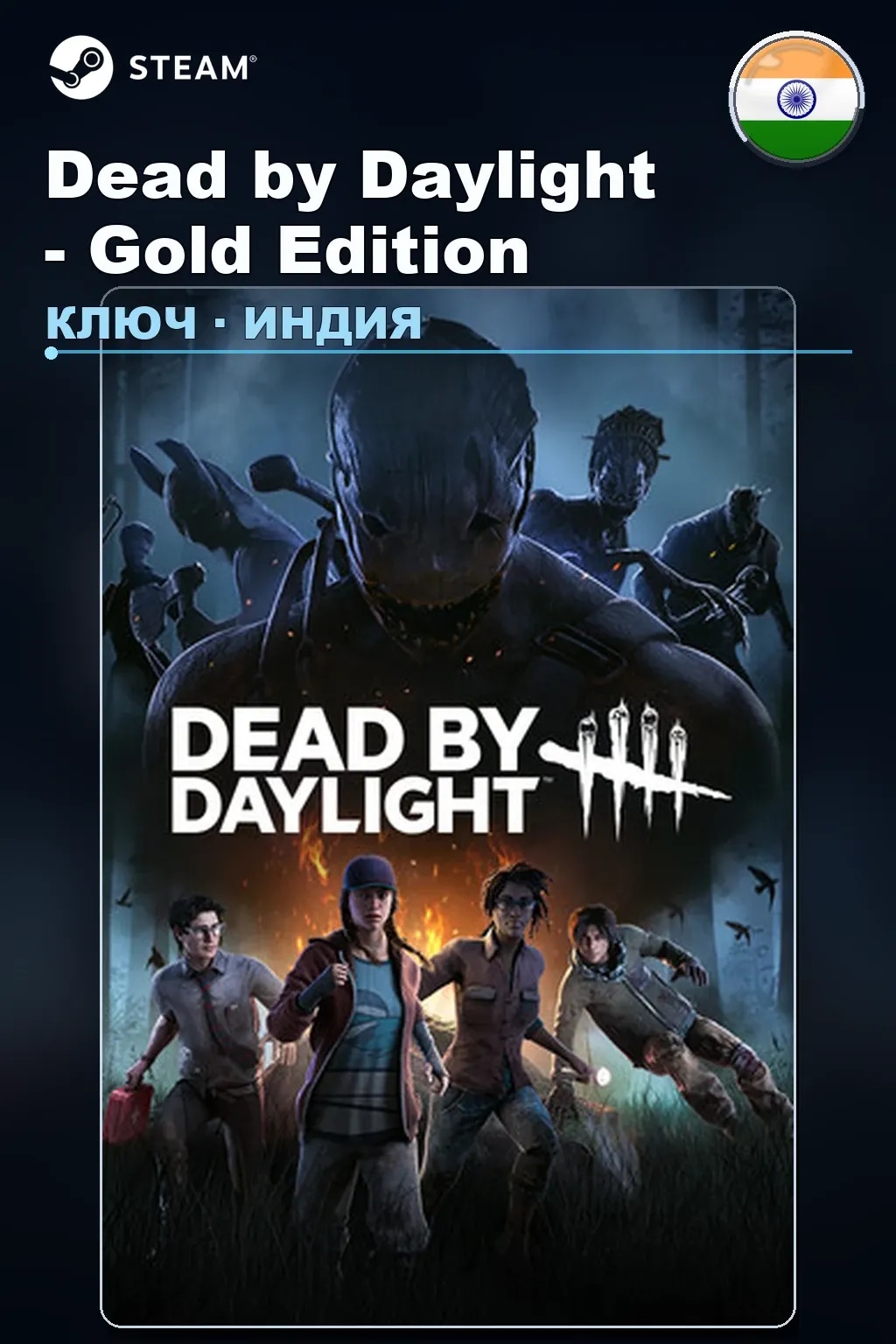 Dead by Daylight - Gold Edition — Индия