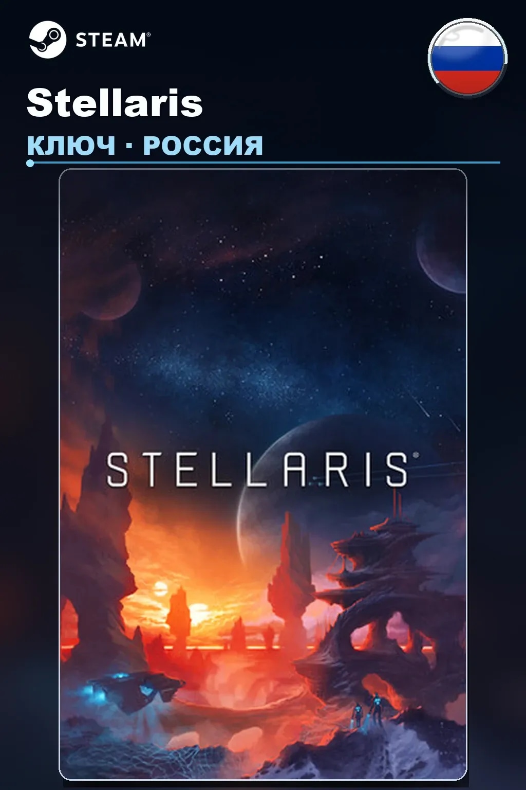Stellaris — Россия