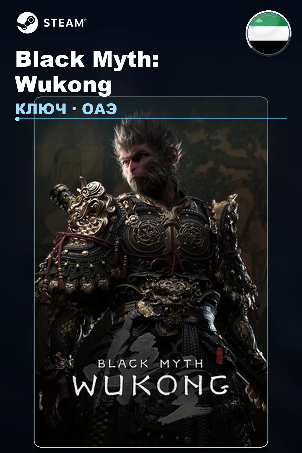 Black Myth: Wukong — ОАЭ