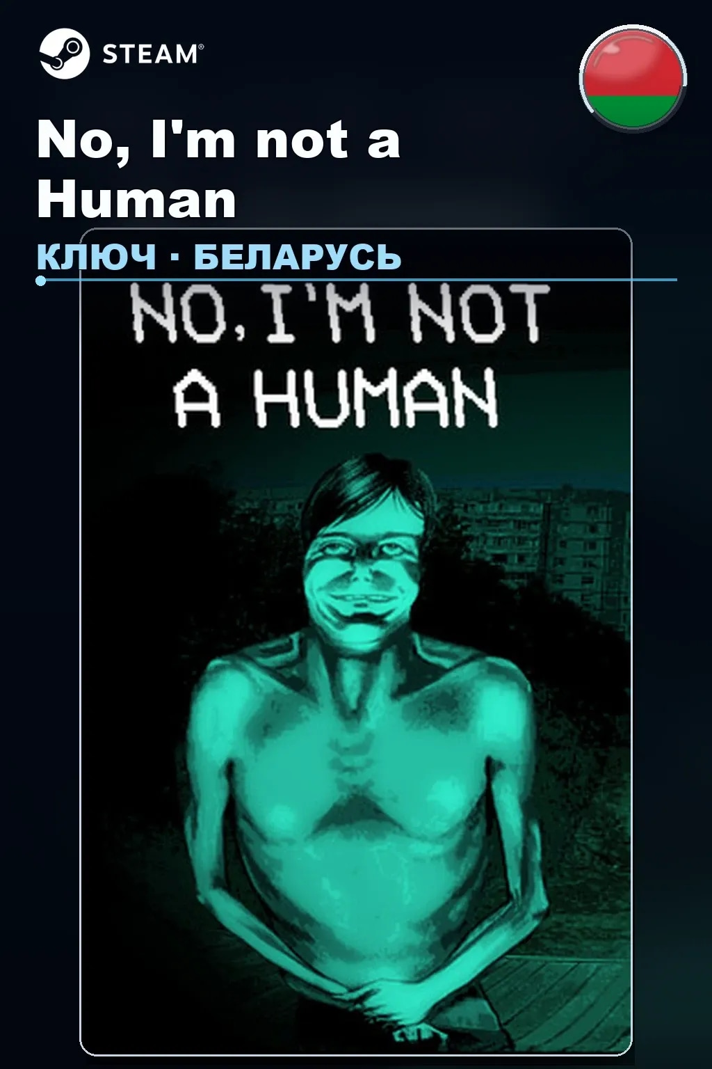 No, I'm not a Human — Беларусь