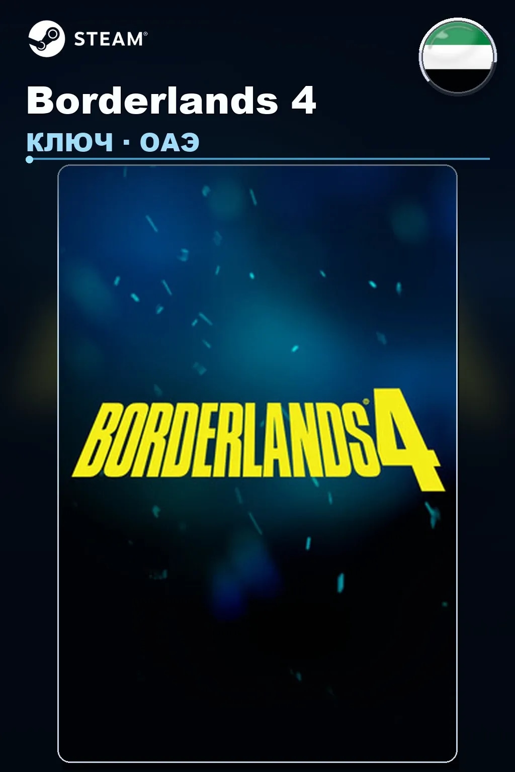 Borderlands 4 — ОАЭ