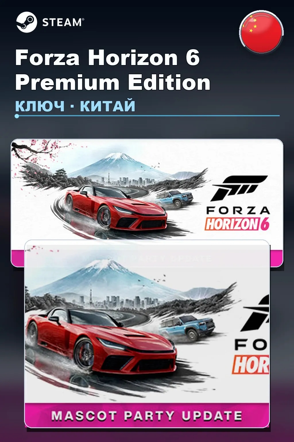 Forza Horizon 6 Premium Edition — Китай