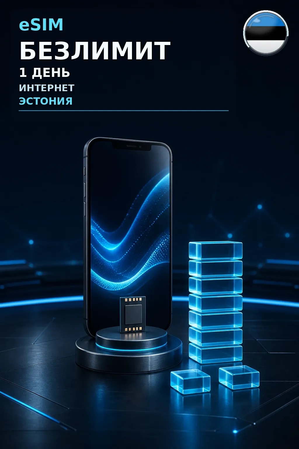eSIM Эстония — БЕЗЛИМИТ, 1 день — интернет