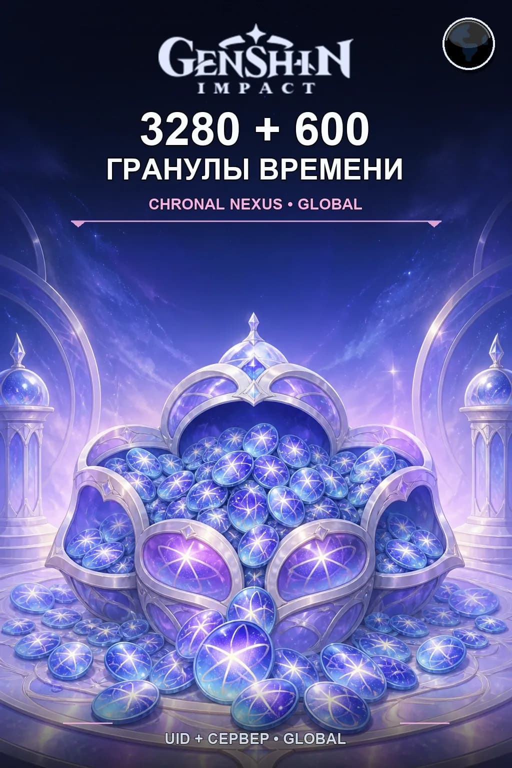3280 + 600 Гранулы времени — Genshin Impact