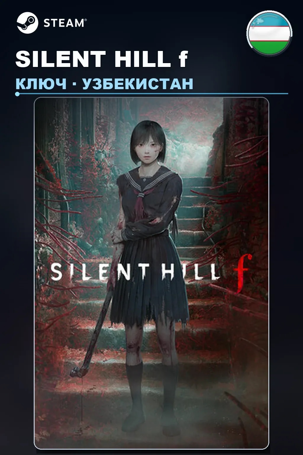 SILENT HILL f — Узбекистан