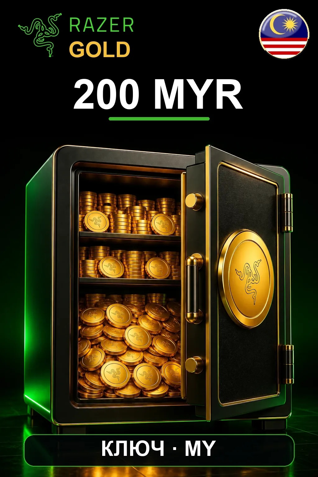 Razer Gold 200 MYR — Малайзия