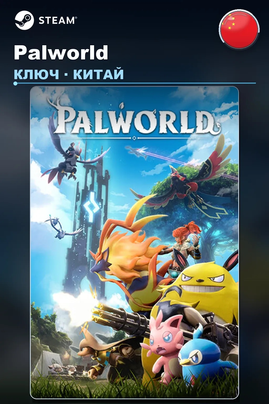 Palworld — Китай