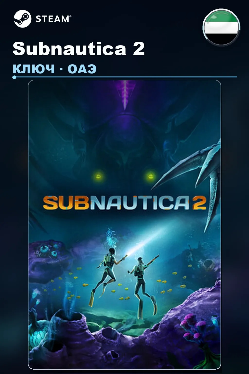 Subnautica 2 — ОАЭ