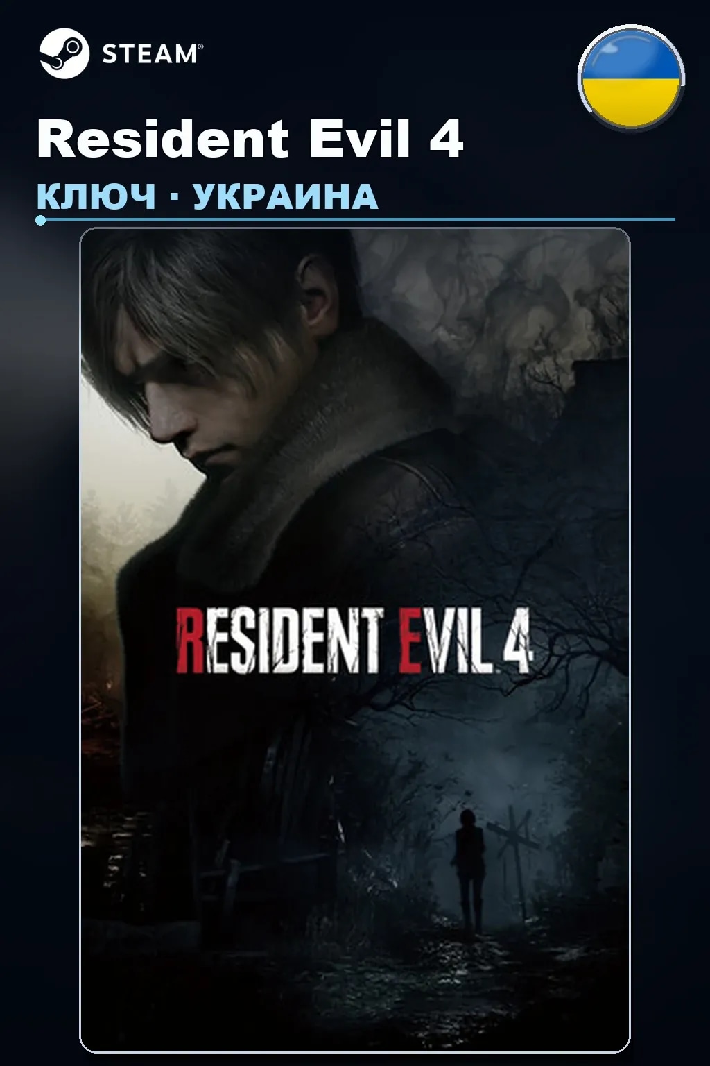 Resident Evil 4 — Украина