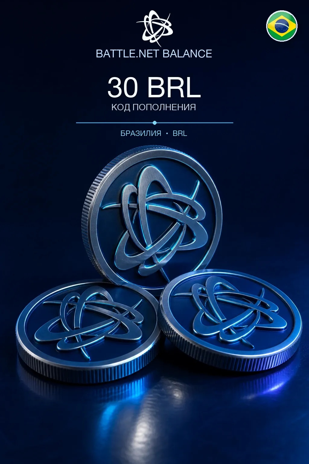 Battle.net 30 BRL — код пополнения (Бразилия)