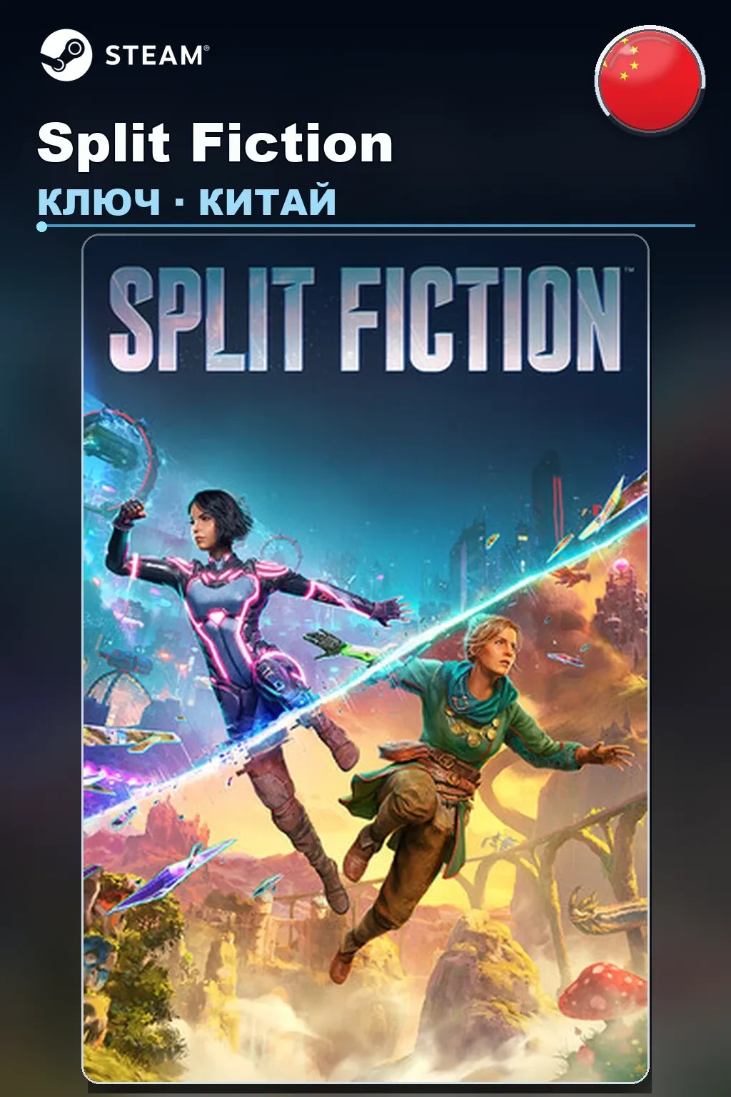 Split Fiction — Китай