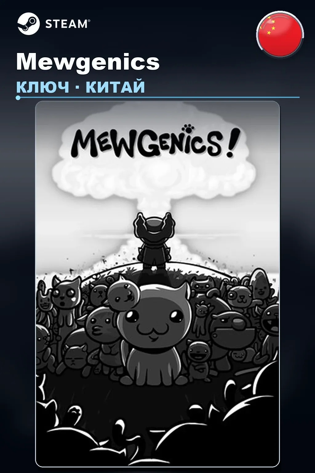 Mewgenics — Китай