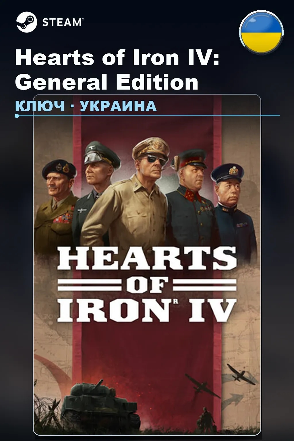Hearts of Iron IV: General Edition — Украина