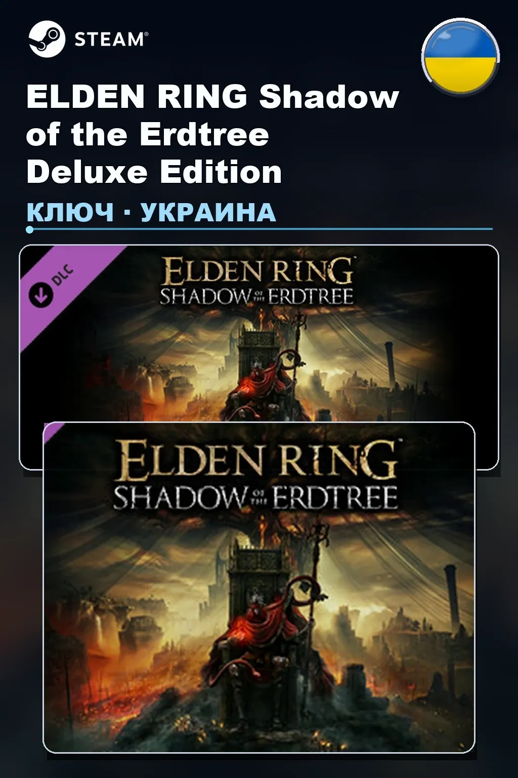 ELDEN RING Shadow of the Erdtree Deluxe Edition — Украина