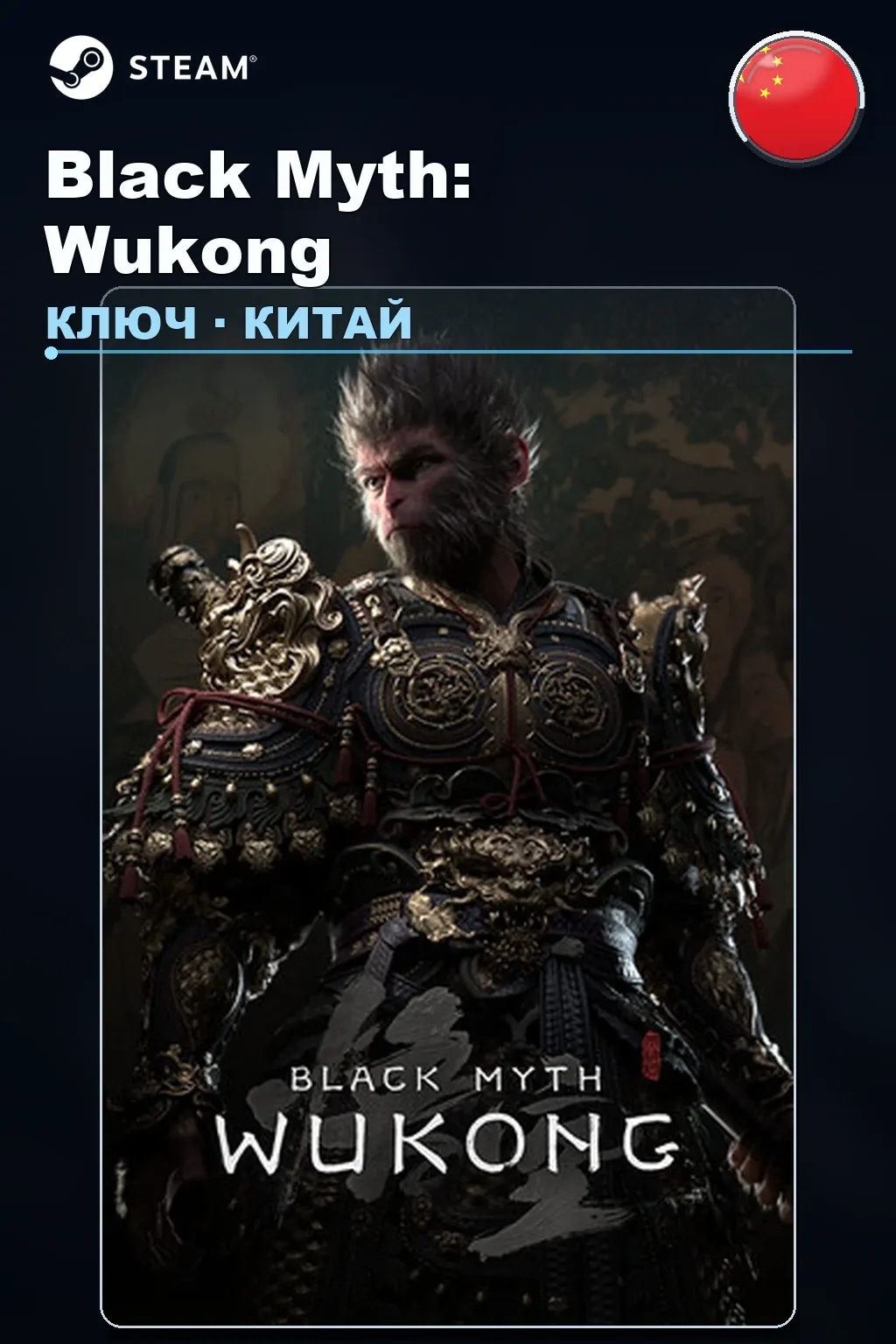 Black Myth: Wukong — Китай