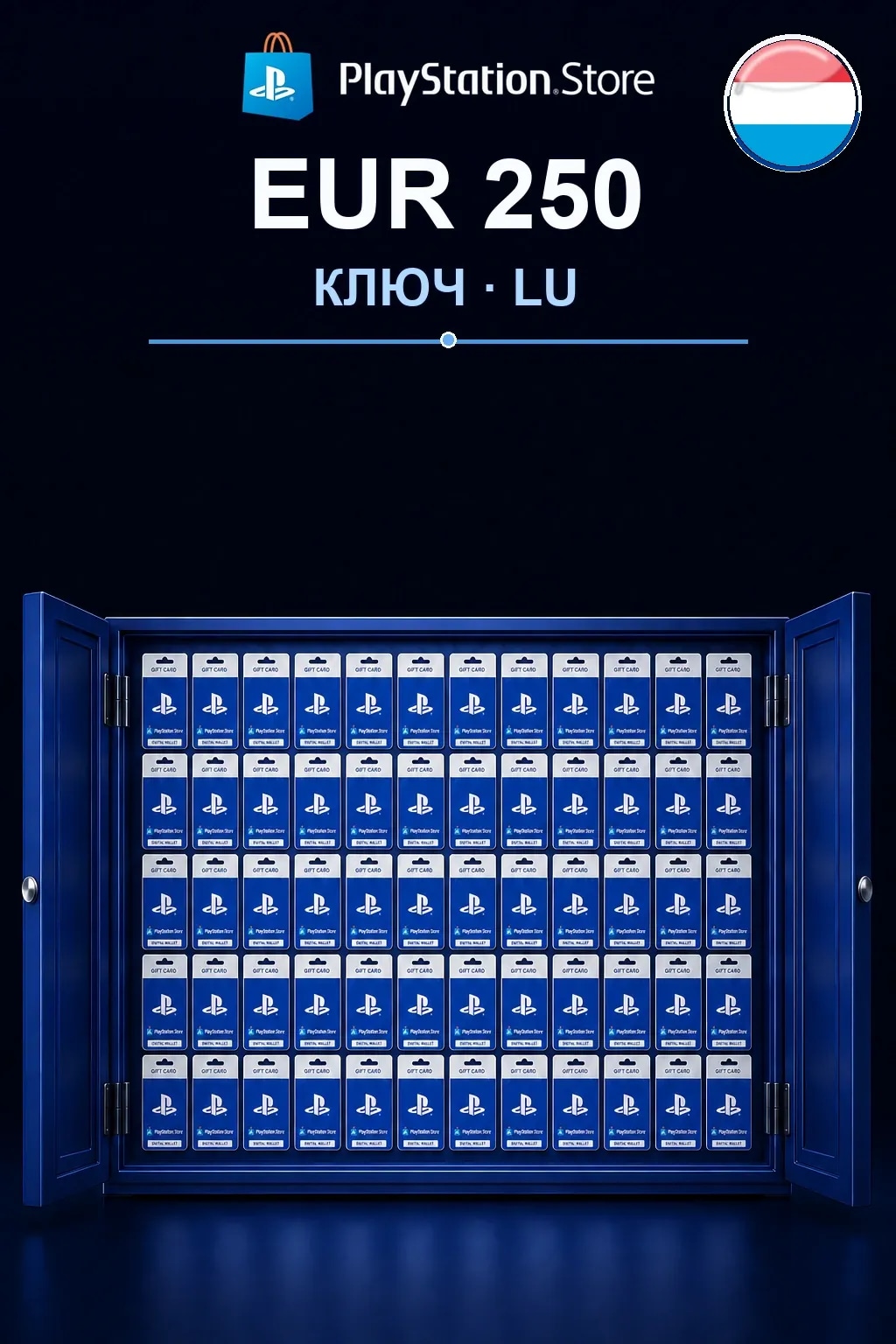 EUR 250 | Код активации — LU