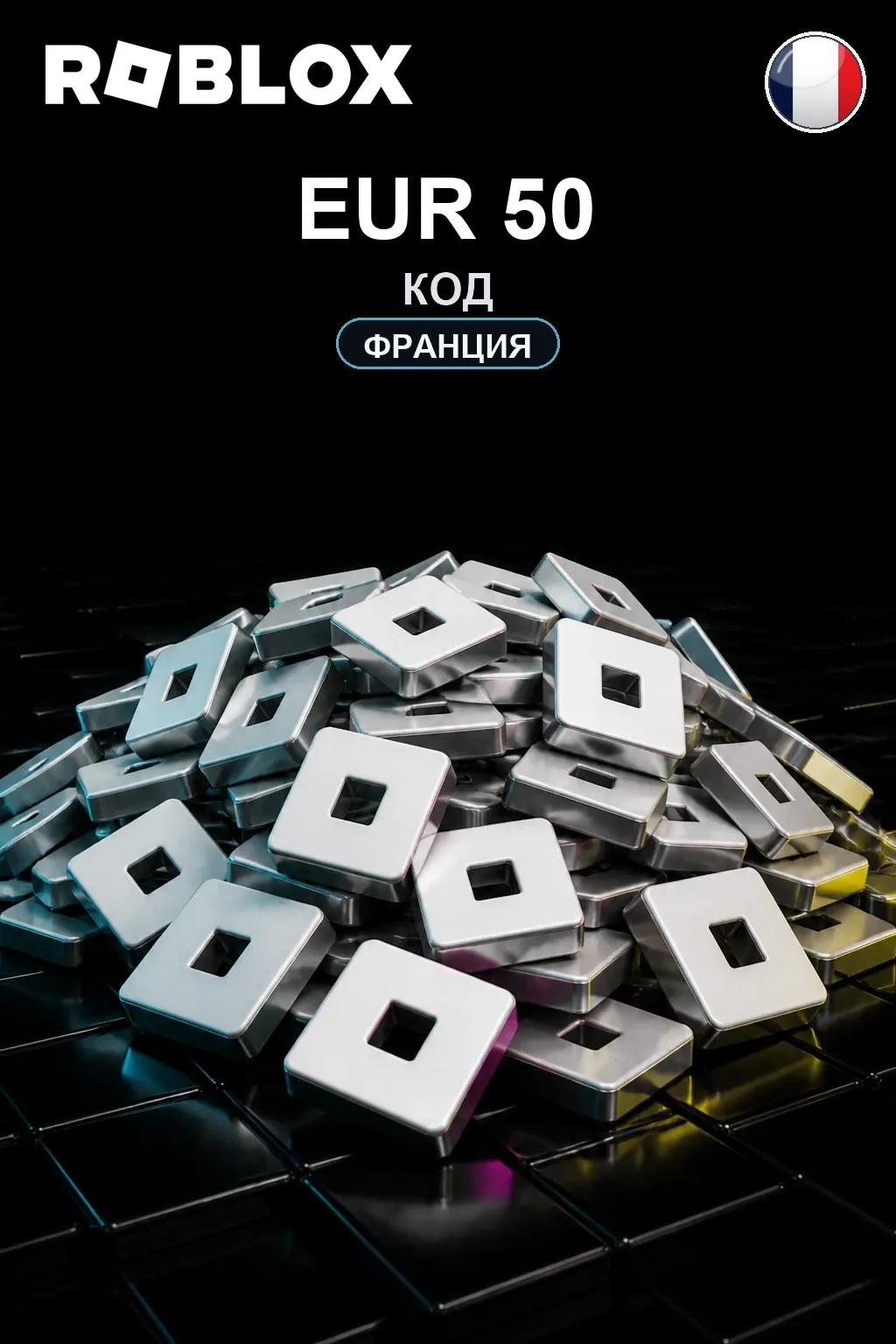 EUR 50 | Код активации — FR