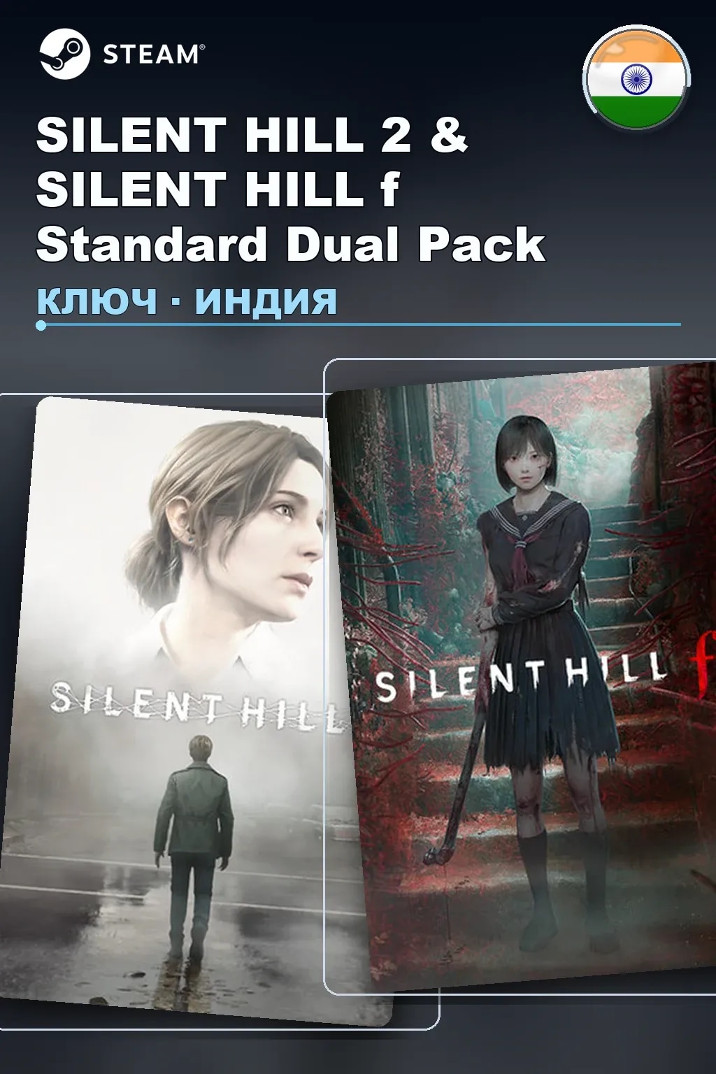 SILENT HILL 2 & SILENT HILL f Standard Dual Pack — Индия