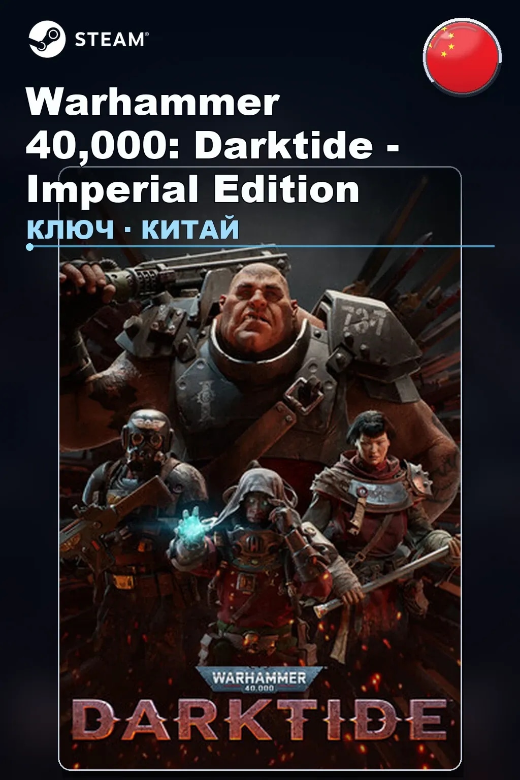 Warhammer 40,000: Darktide - Imperial Edition — Китай