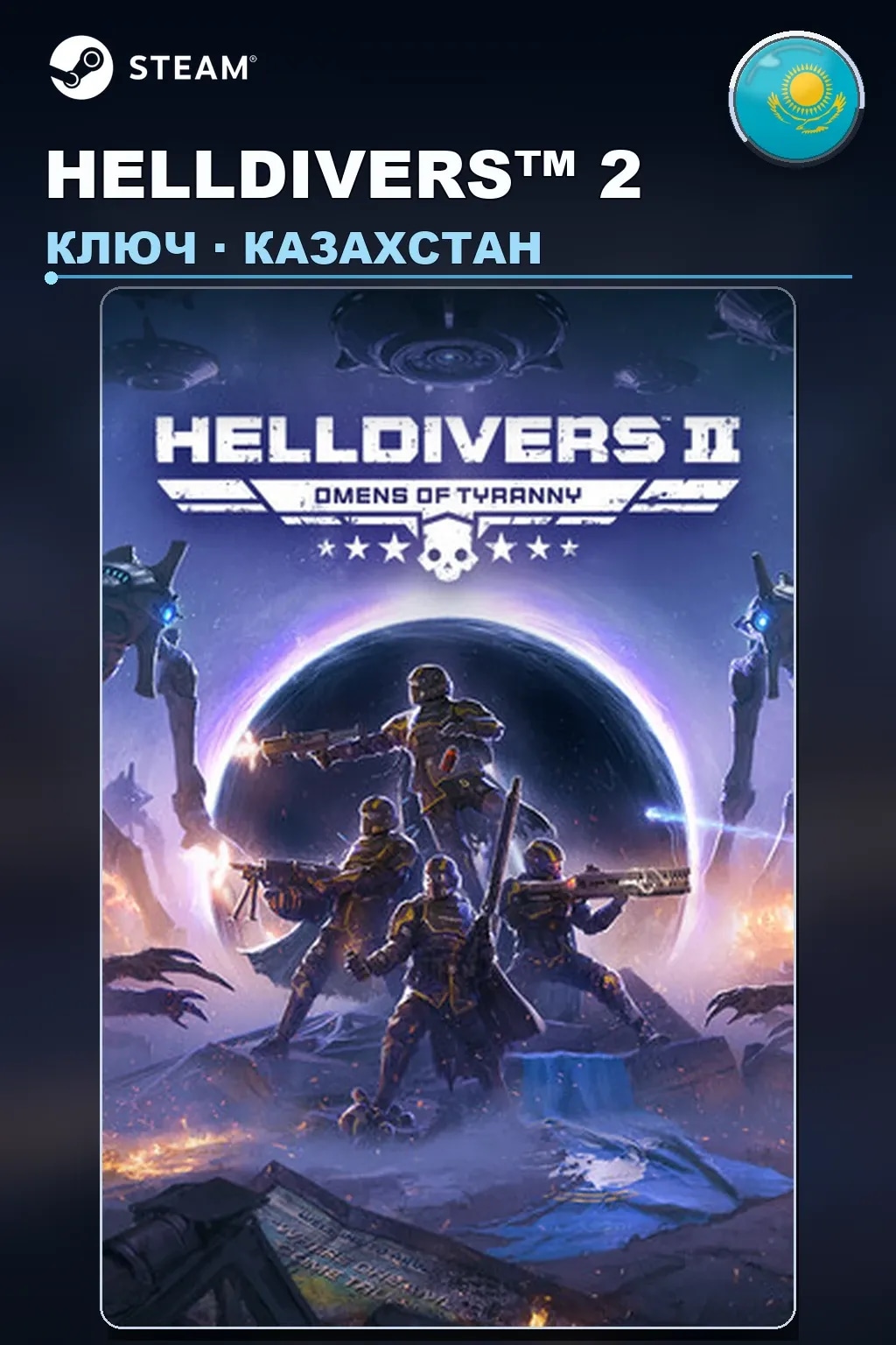 HELLDIVERS™ 2 — Казахстан
