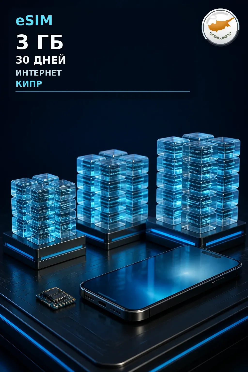 eSIM Кипр — 3 ГБ, 30 дней — интернет