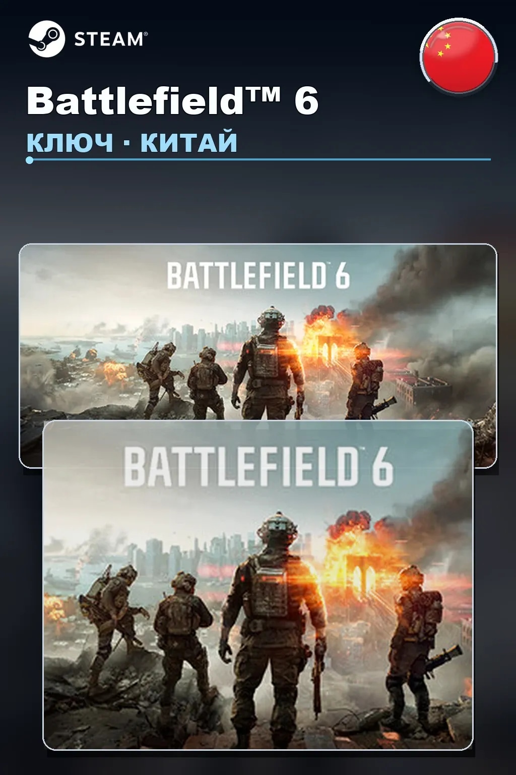 Battlefield™ 6 — Китай