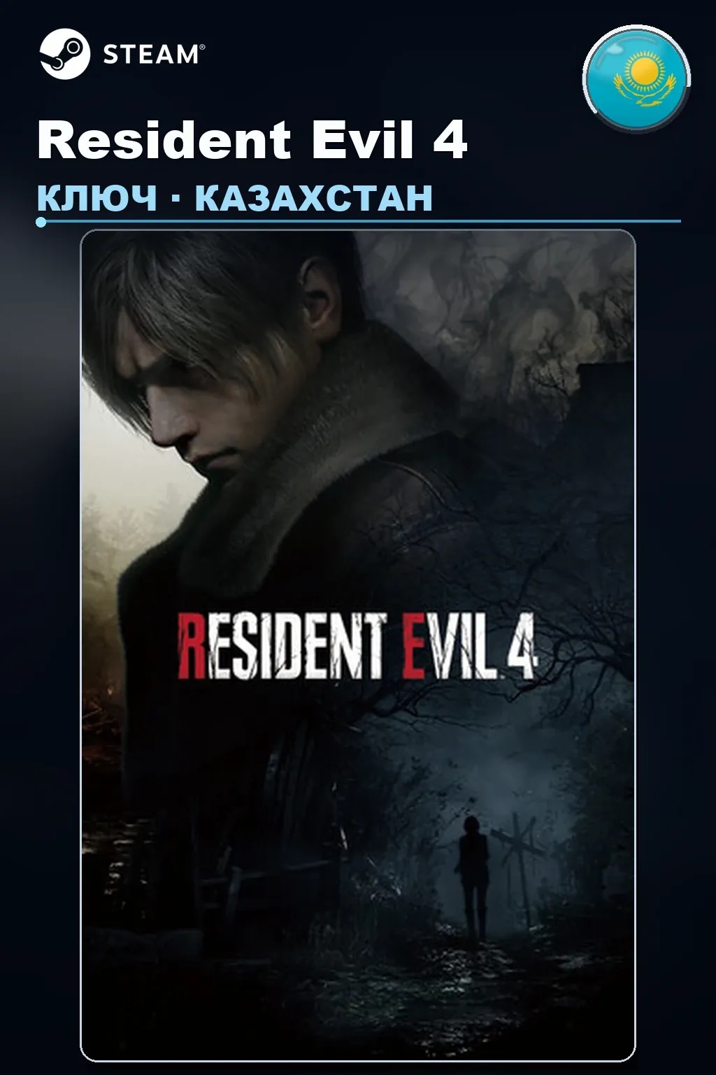 Resident Evil 4 — Казахстан