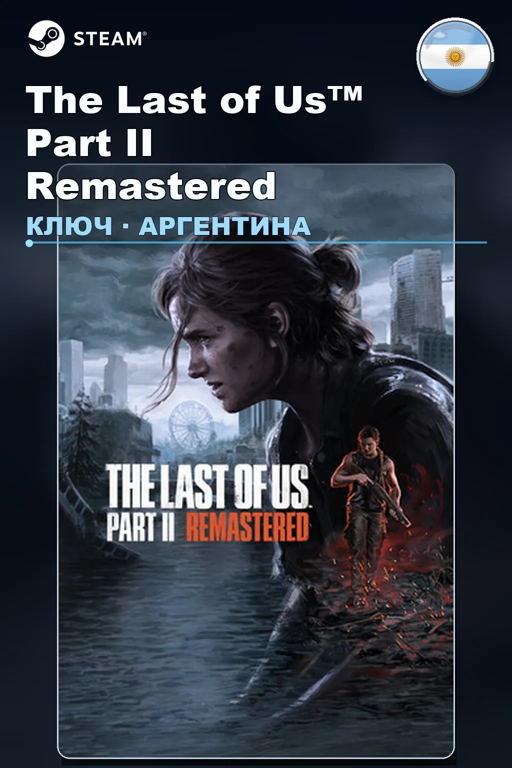 The Last of Us™ Part II Remastered — Аргентина