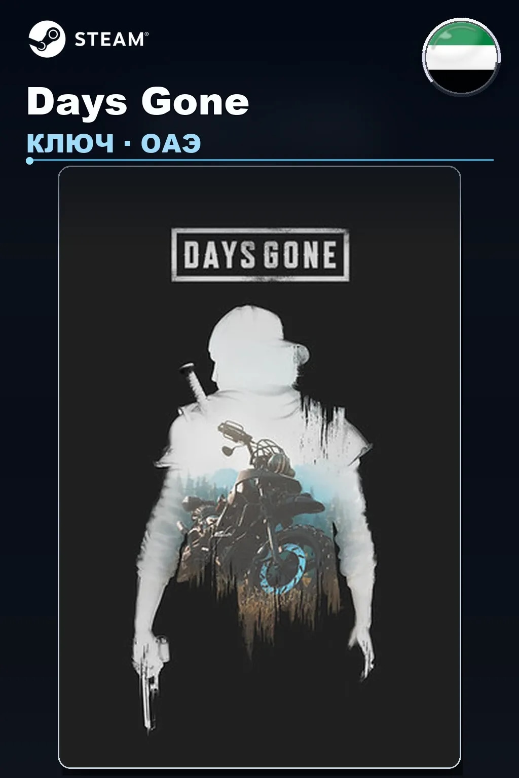 Days Gone — ОАЭ