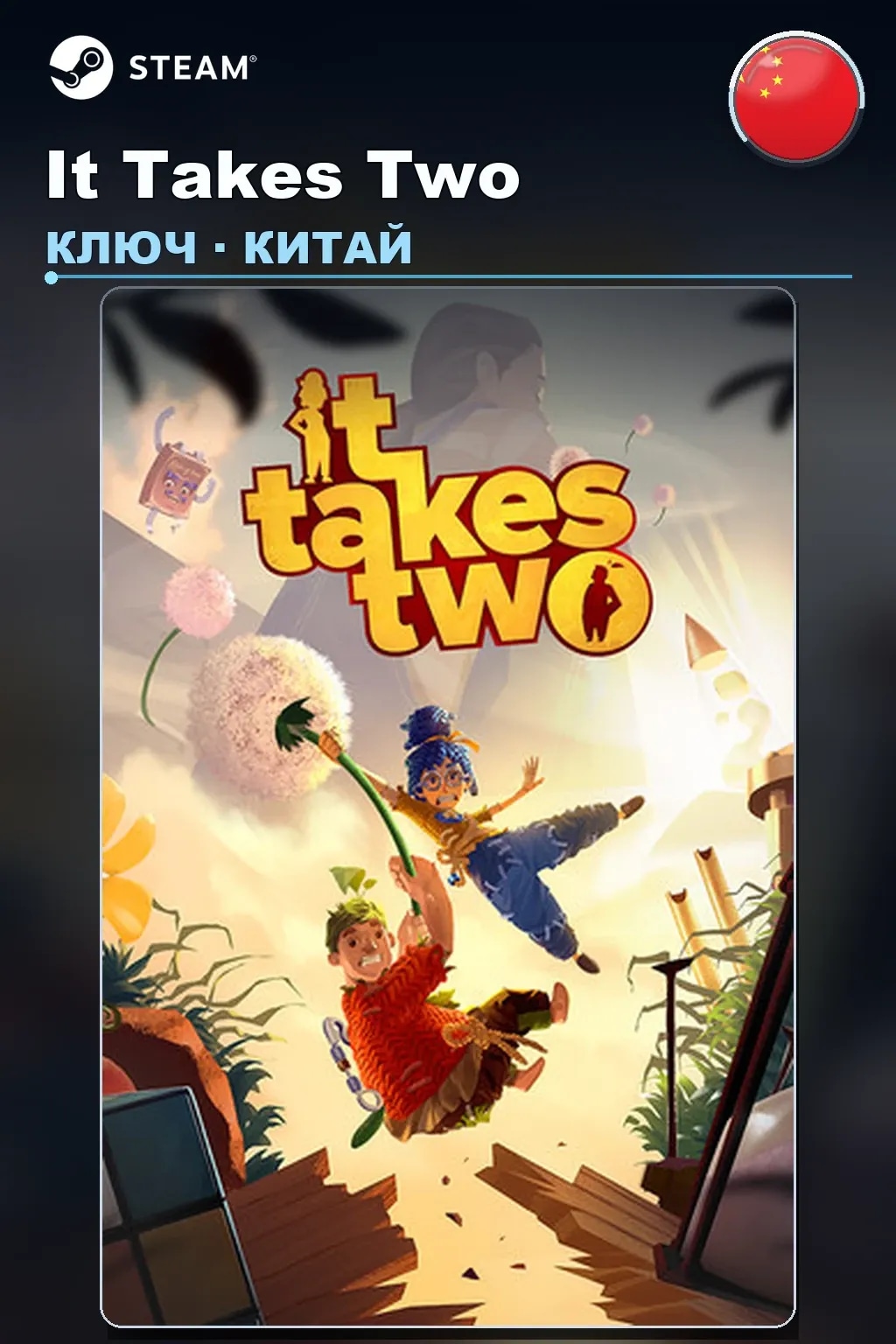 It Takes Two — Китай