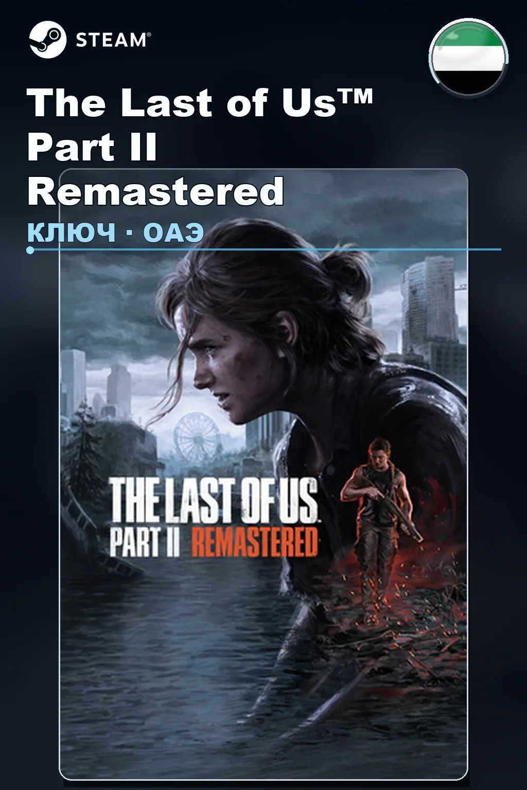 The Last of Us™ Part II Remastered — ОАЭ