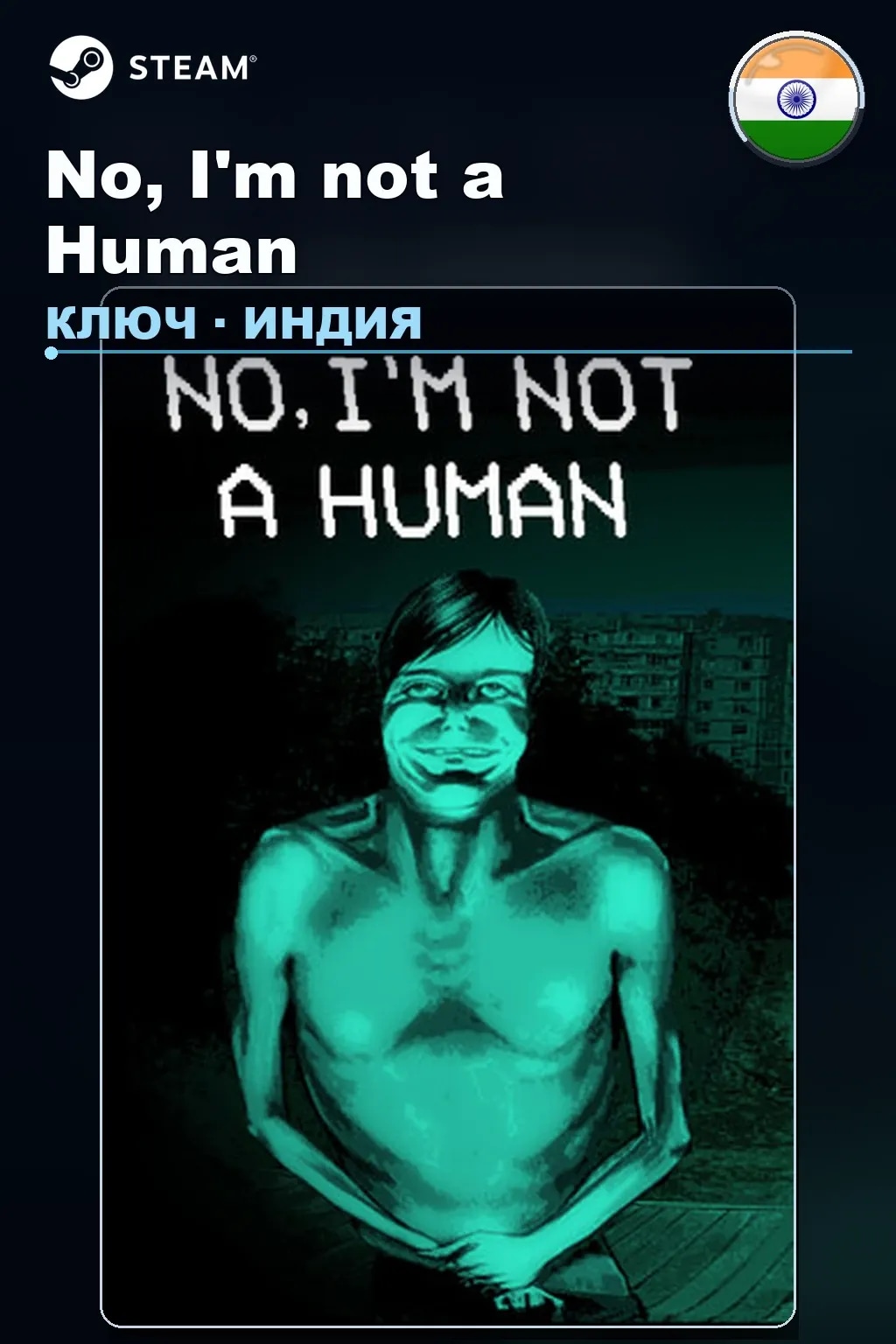 No, I'm not a Human — Индия