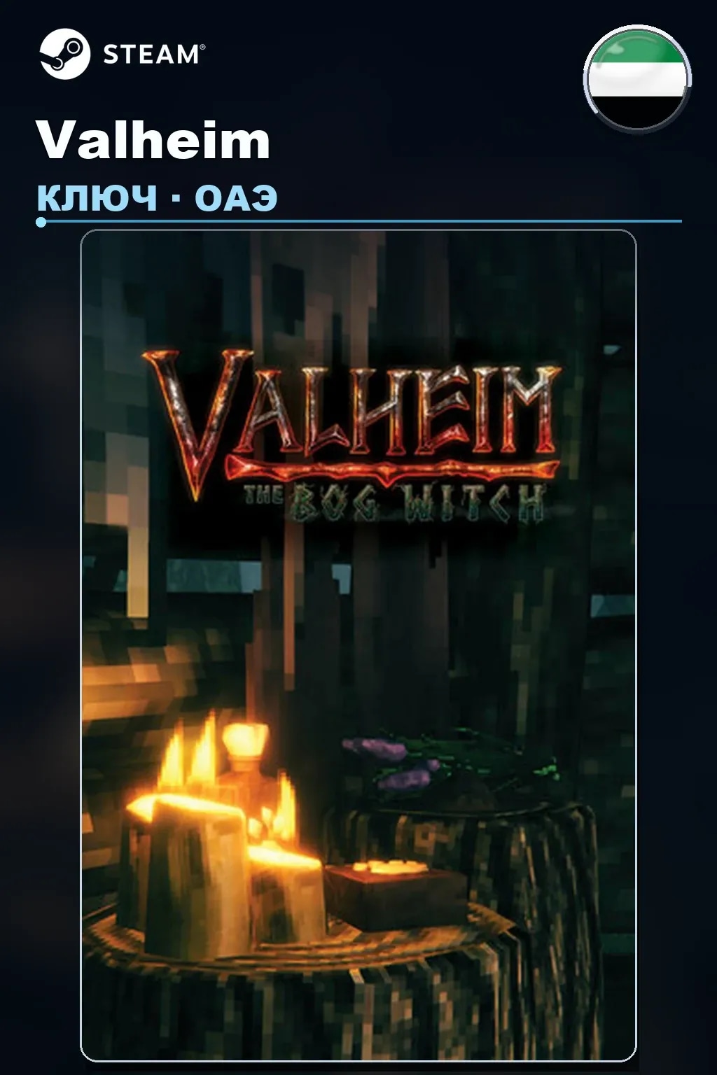 Valheim — ОАЭ