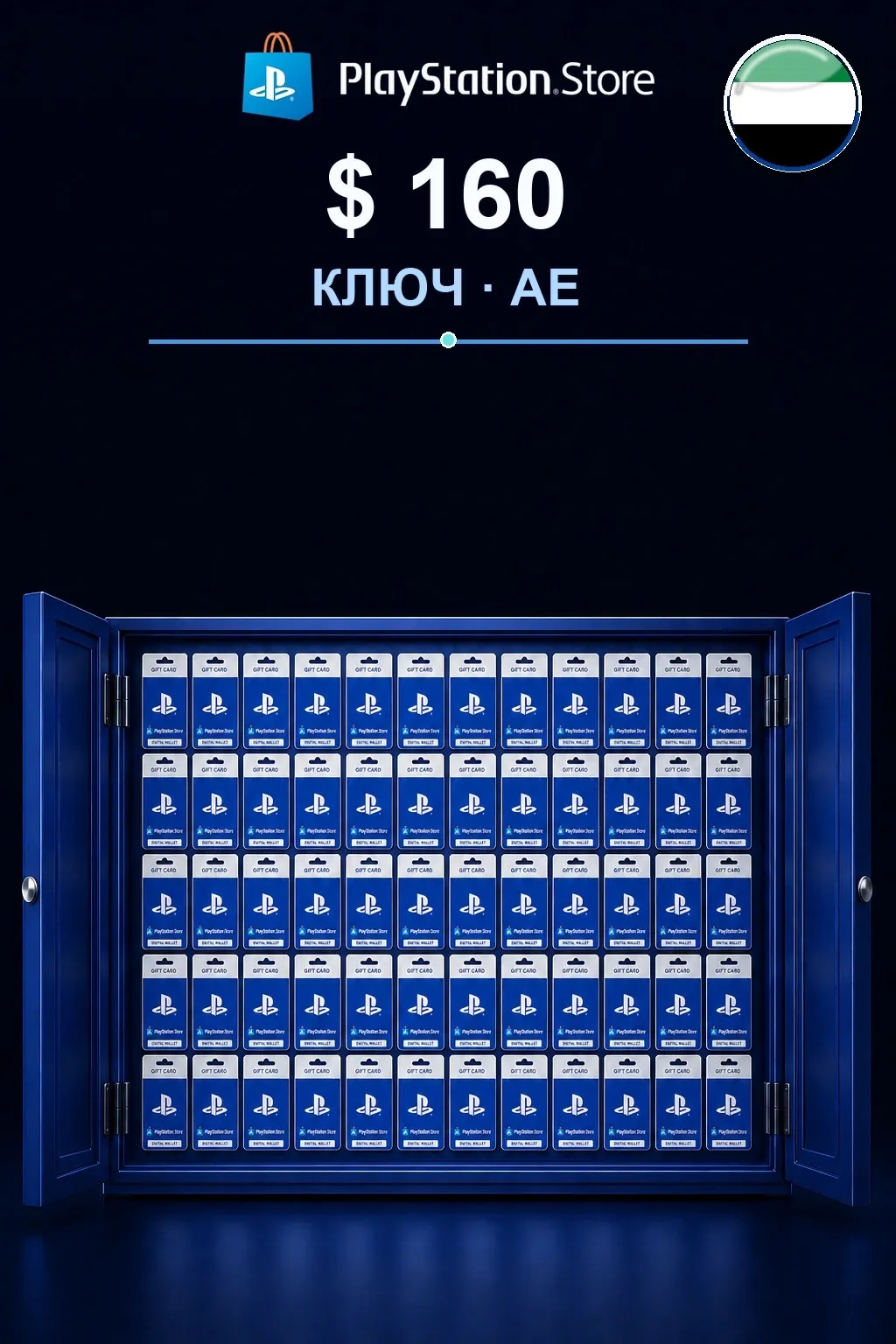 $160 | Код активации — AE