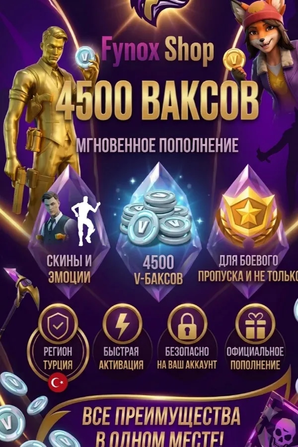 💲4500 В-БАКСОВ💲💎Быстро💎🌍Через Epic Games 🌍⚡БЫСТРО⚡