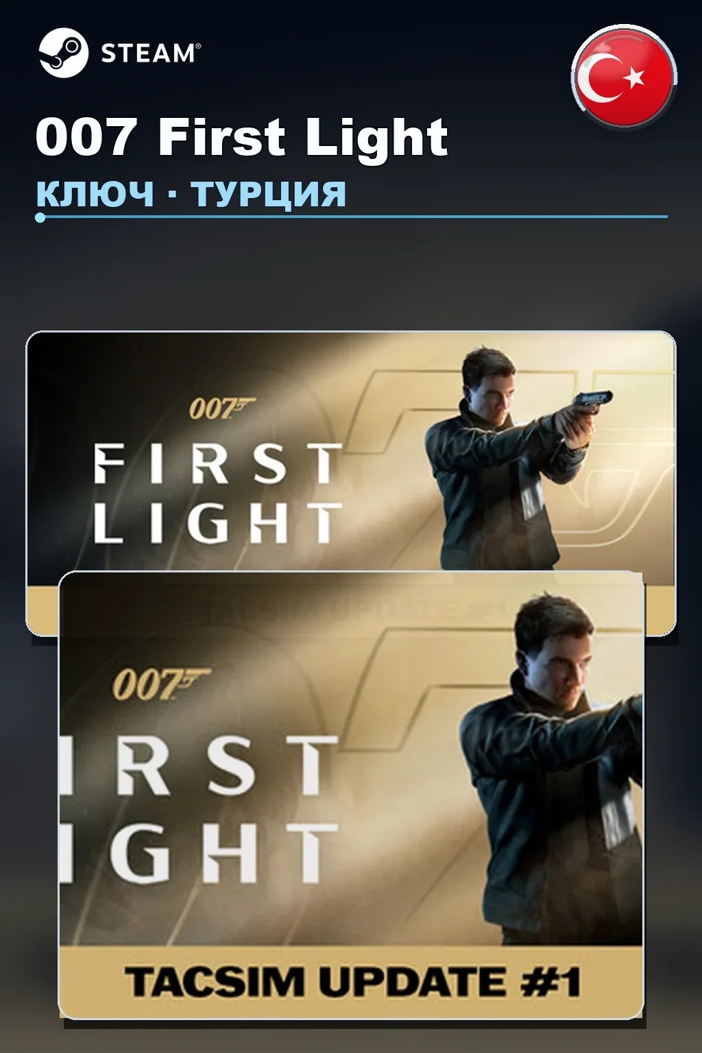 007 First Light — Турция