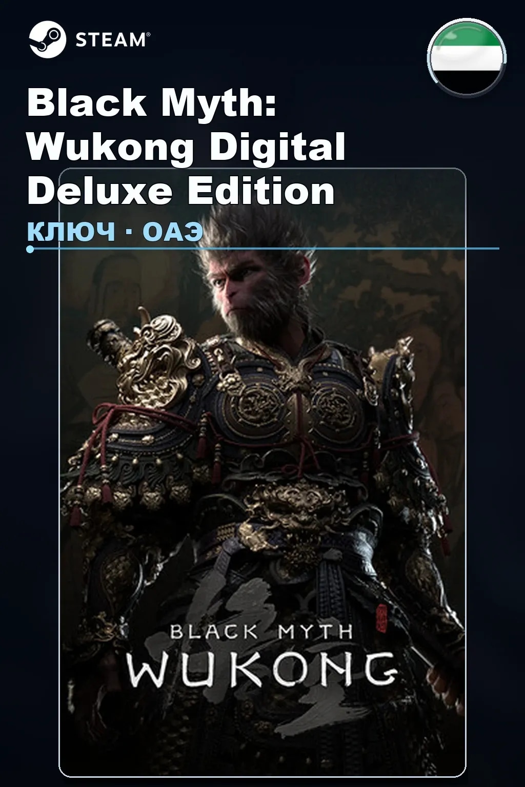 Black Myth: Wukong Digital Deluxe Edition — ОАЭ