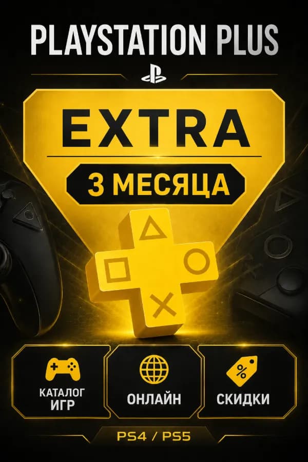 🕹️PS PLUS EXTRA 3 МЕСЯЦА 🕹️ ТУРЦИЯ | БЕЗОПАСНО | БЫСТРО